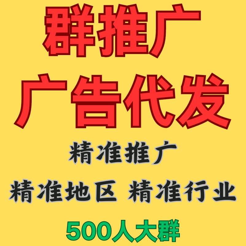 微信群广告代发，代发广告推广，微信群精准引流
