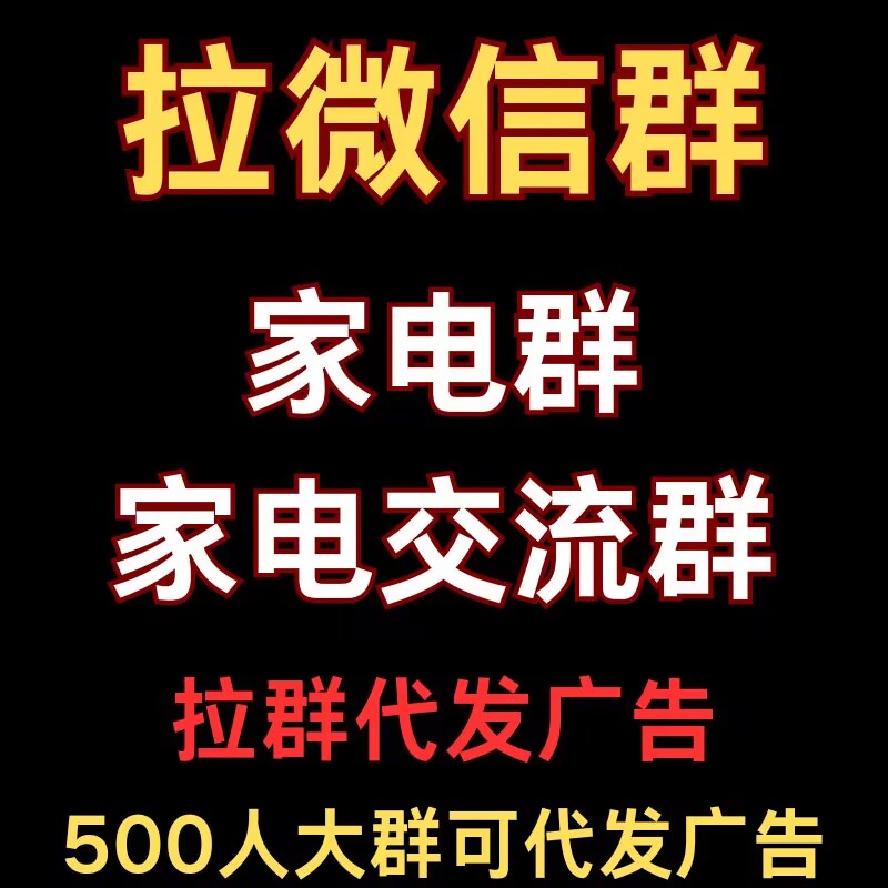 拉微信家电群，邀请进群家电群